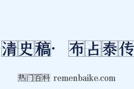 清史稿·布占泰传是什么意思的图片